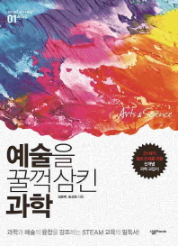 예술을 꿀꺽 삼킨 과학 표지